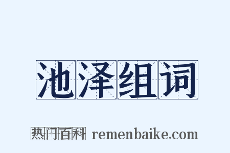 池泽组词是什么意思的图片